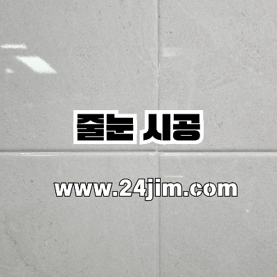 타일 줄눈