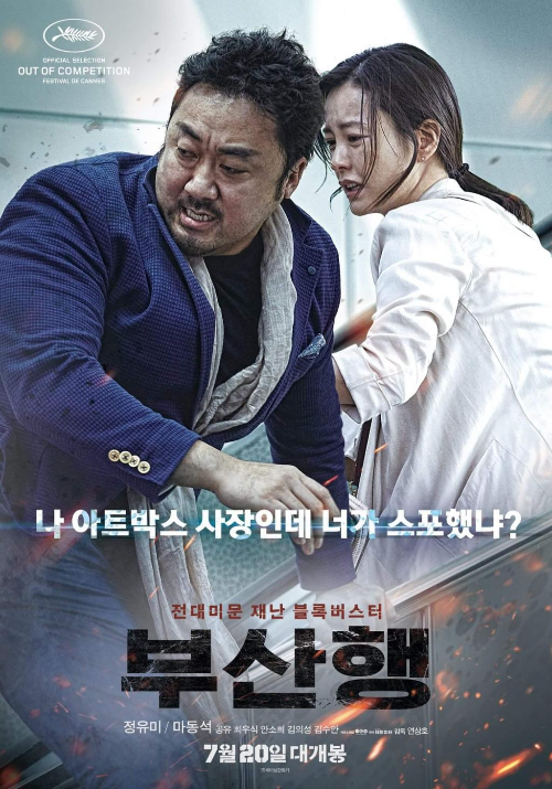 영화 부산행 포스터 사진