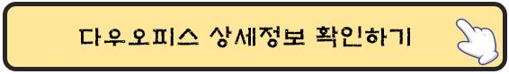 다우오피스-상세정보-확인하기