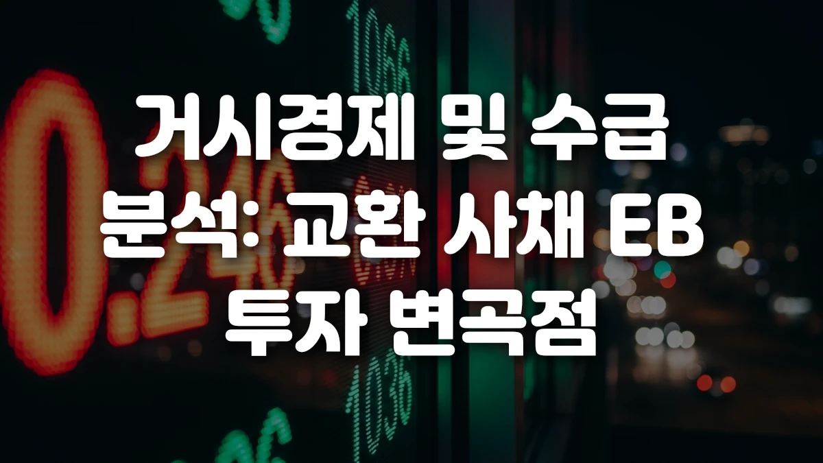 거시경제 및 수급 분석 교환 사채 EB 투자 변곡점