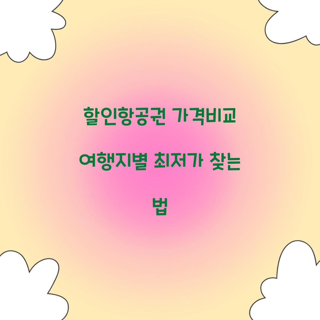 할인항공권 가격비교