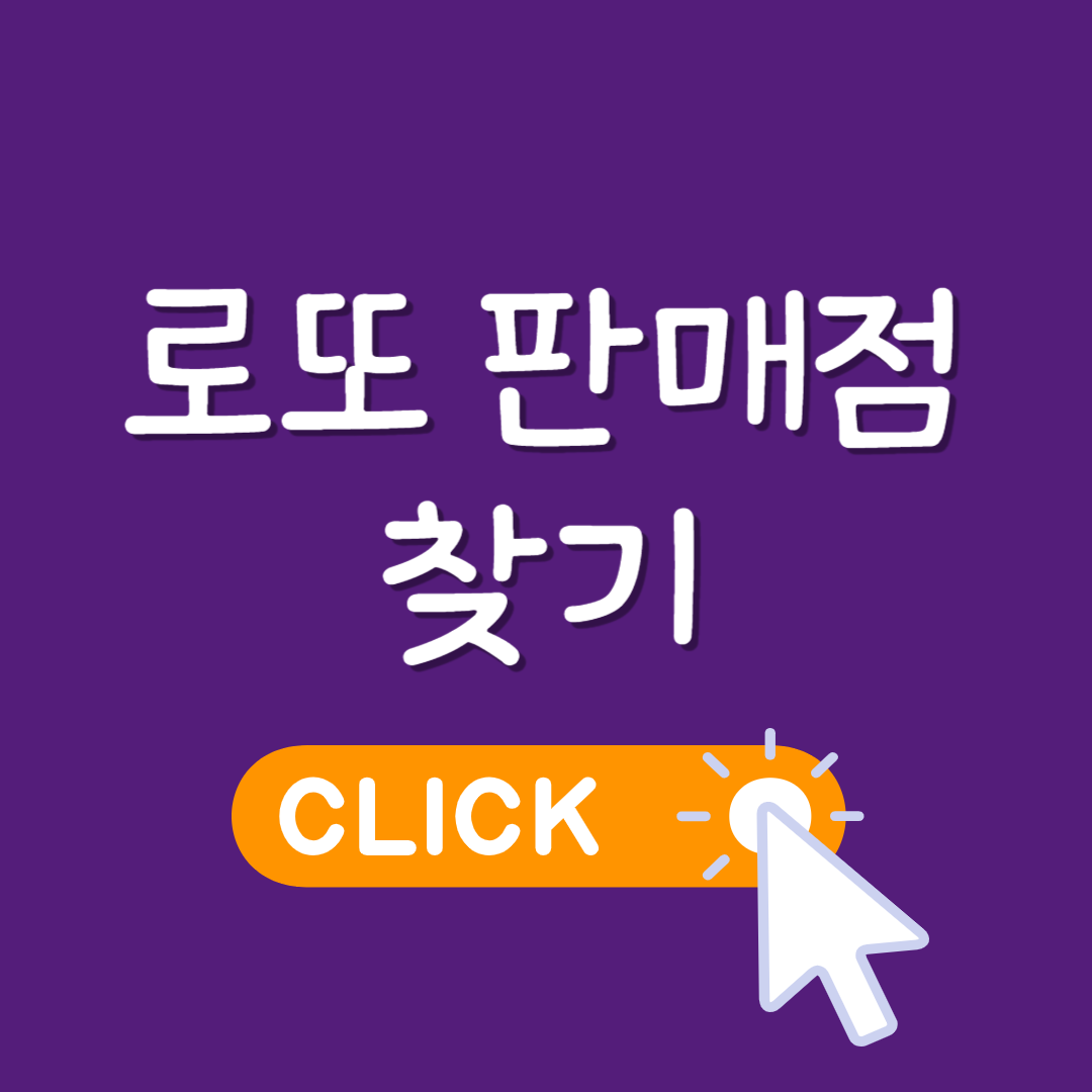 로또 판매점 찾기