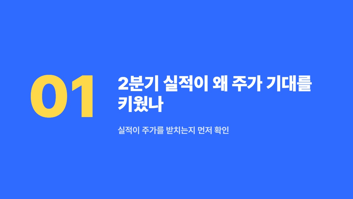 2분기 실적이 왜 주가 기대를 키웠나 — 실적이 주가를 받치는지 먼저 확인