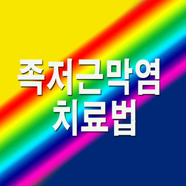 족저근막염 치료법