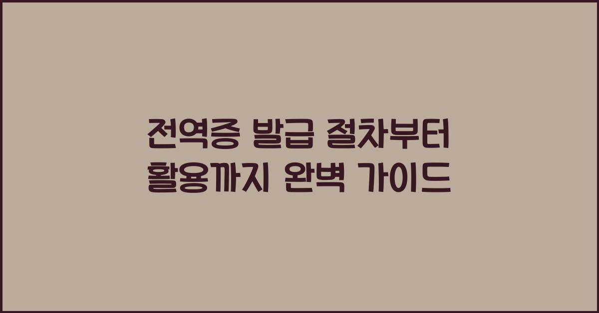 전역증