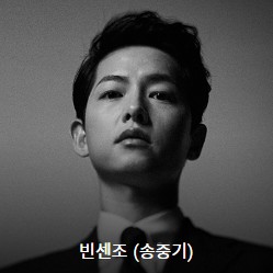 송중기-재벌집-막내아들-출연료-공개