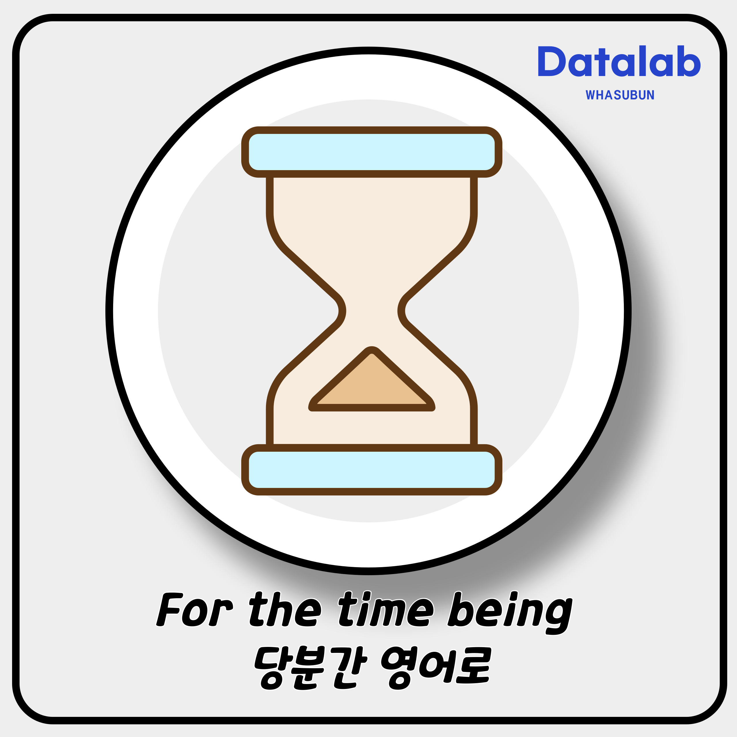 for the time being 당분간 영어로
