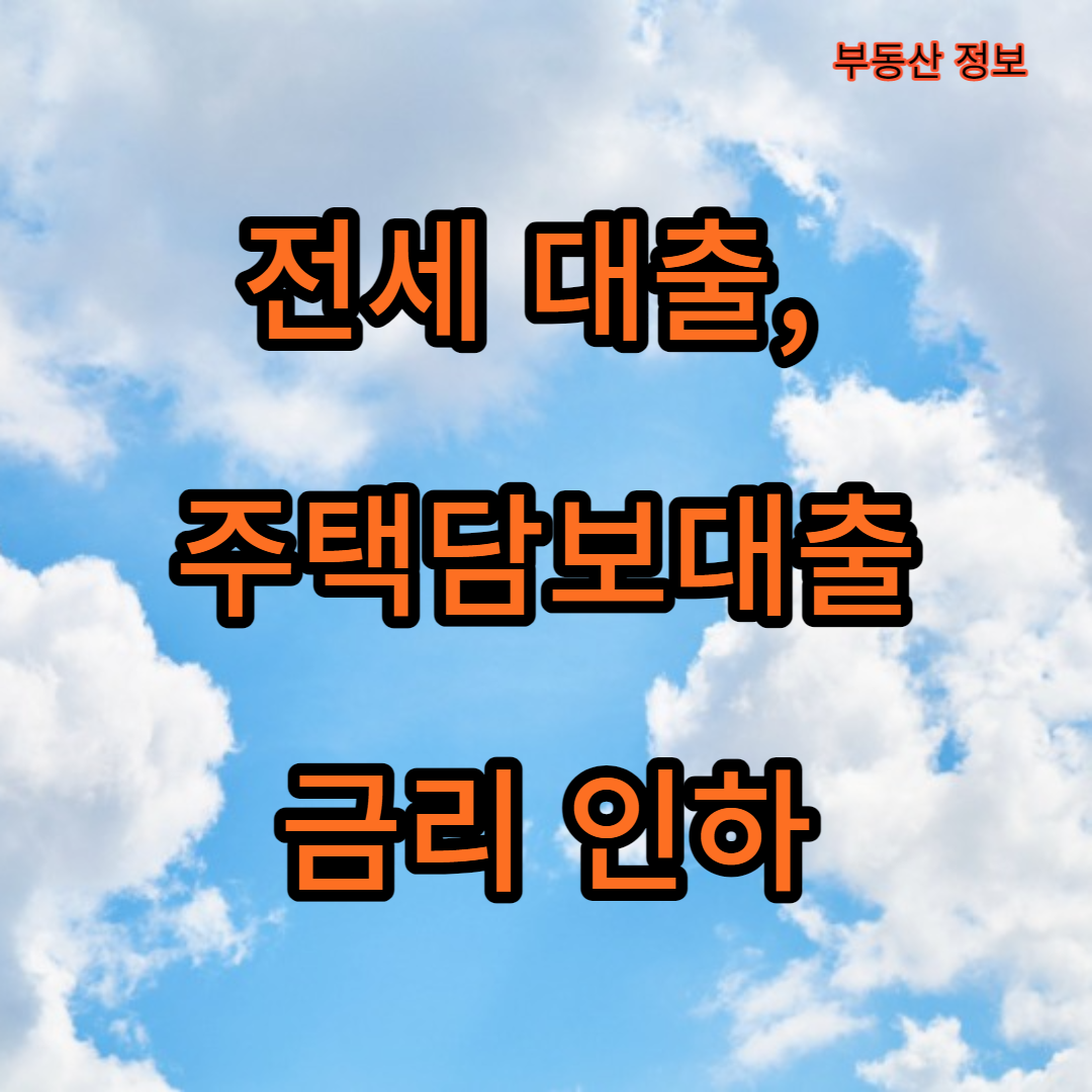 전세대출&#44; 주택담보대출 금리인하