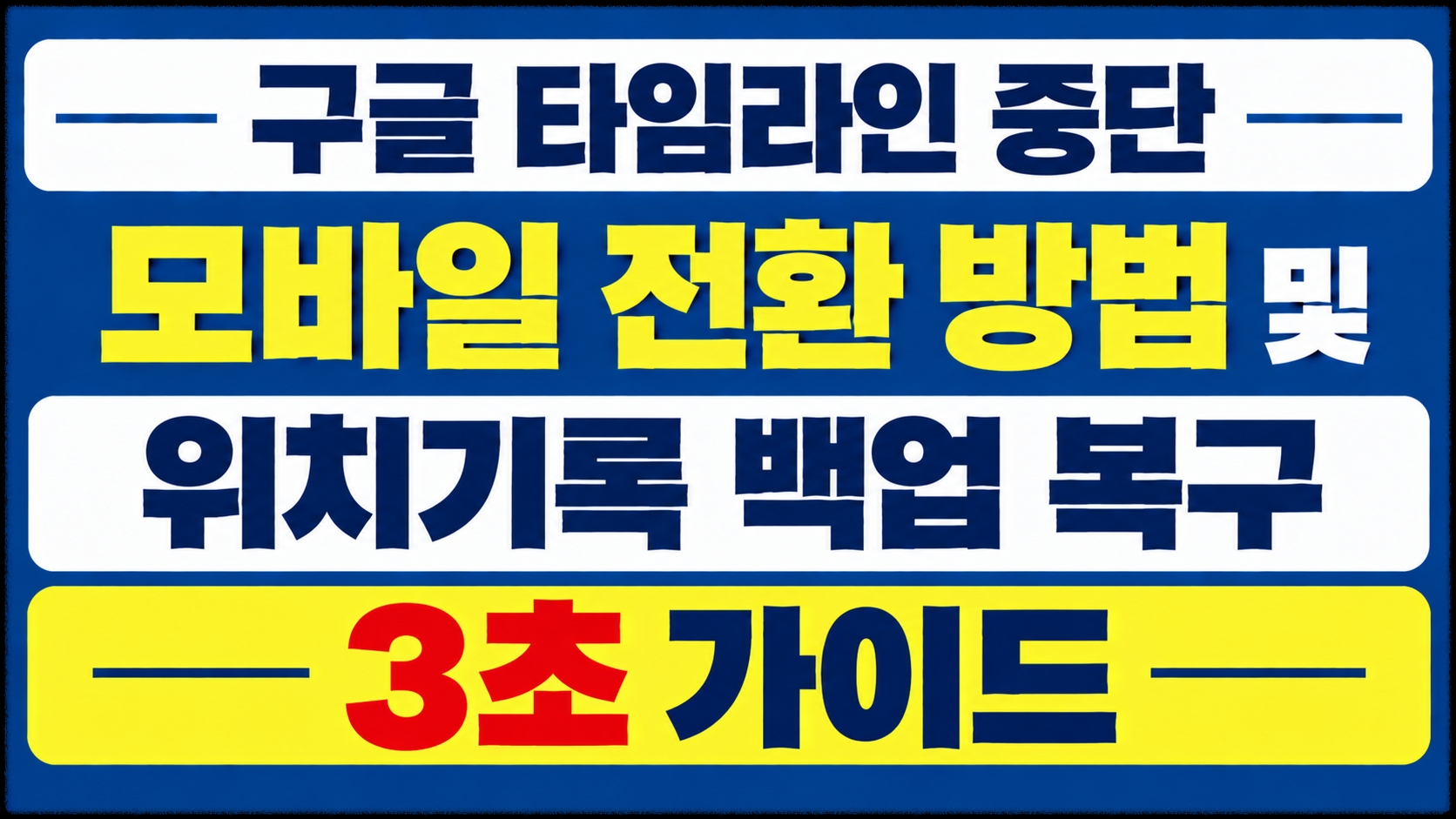 구글 타임라인 중단 모바일 전환 방법 및 위치기록 백업 복구 3초 가이드