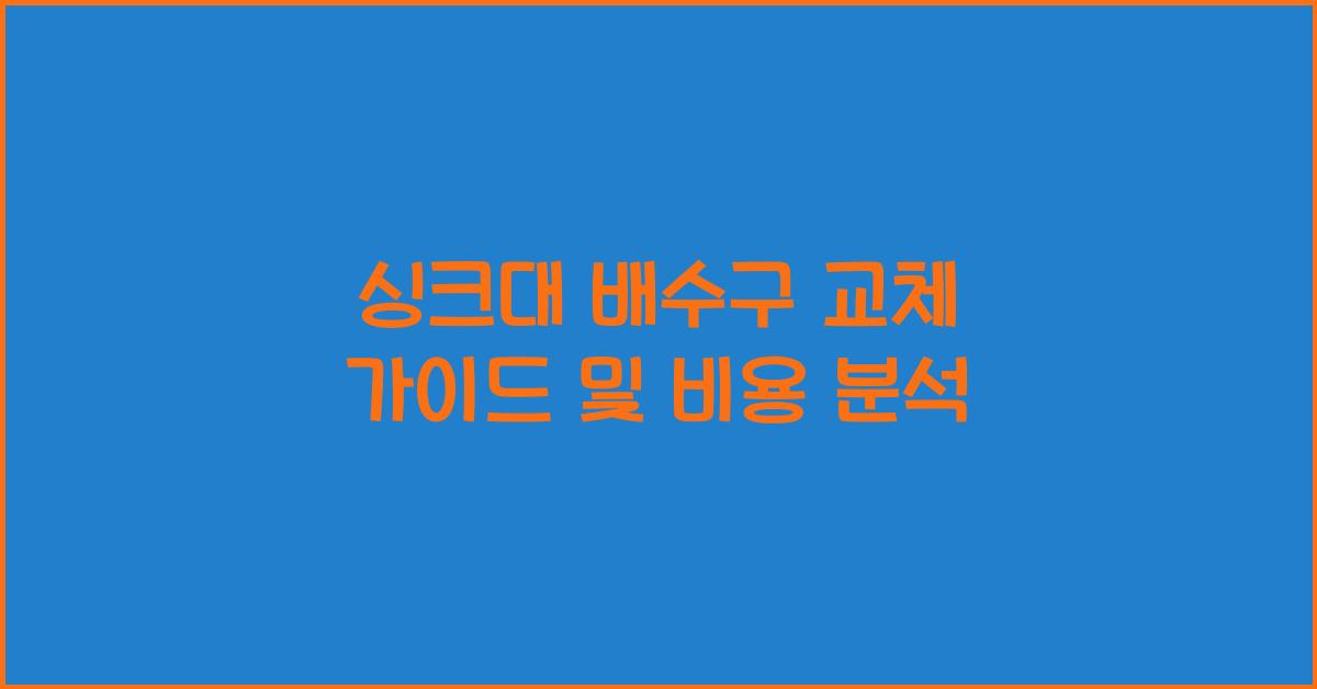 싱크대 배수구 교체