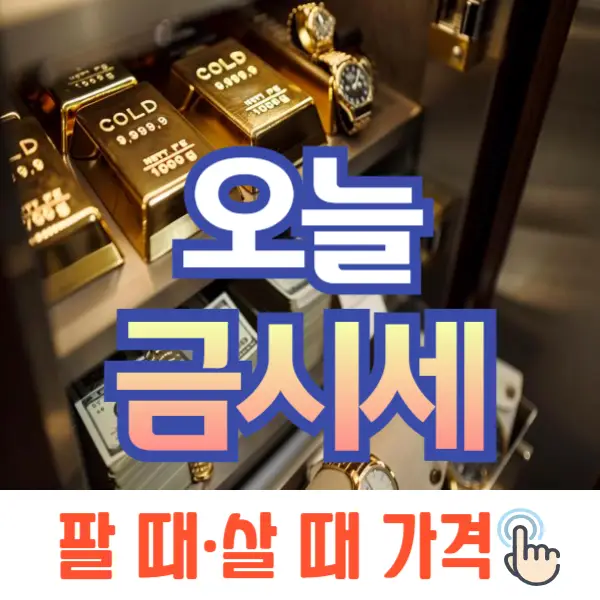 오늘 금시세 1돈 가격