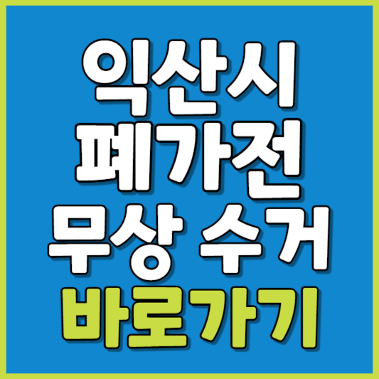 익산시 폐가전 제품 무상수거