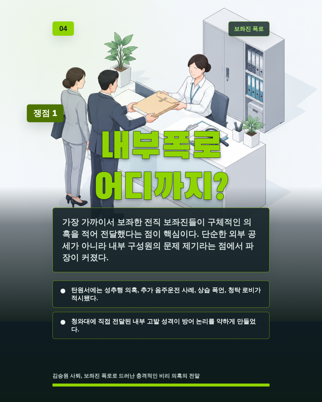 내부폭로 어디까지?