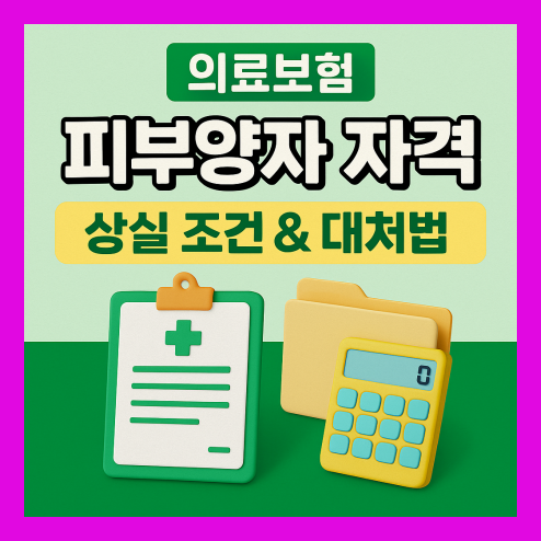 의료보험 피부양자 자격 상실 조건부터 대처 방법