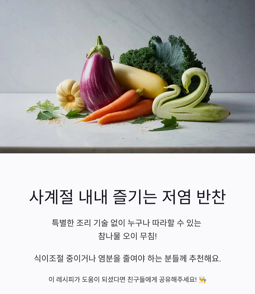 참나물 오이 무침으로 상큼한 반찬 만들기