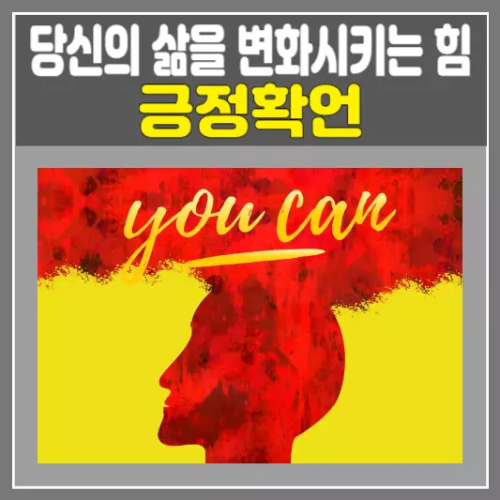 긍정확언, 당신의 삶을 변화시키는 힘