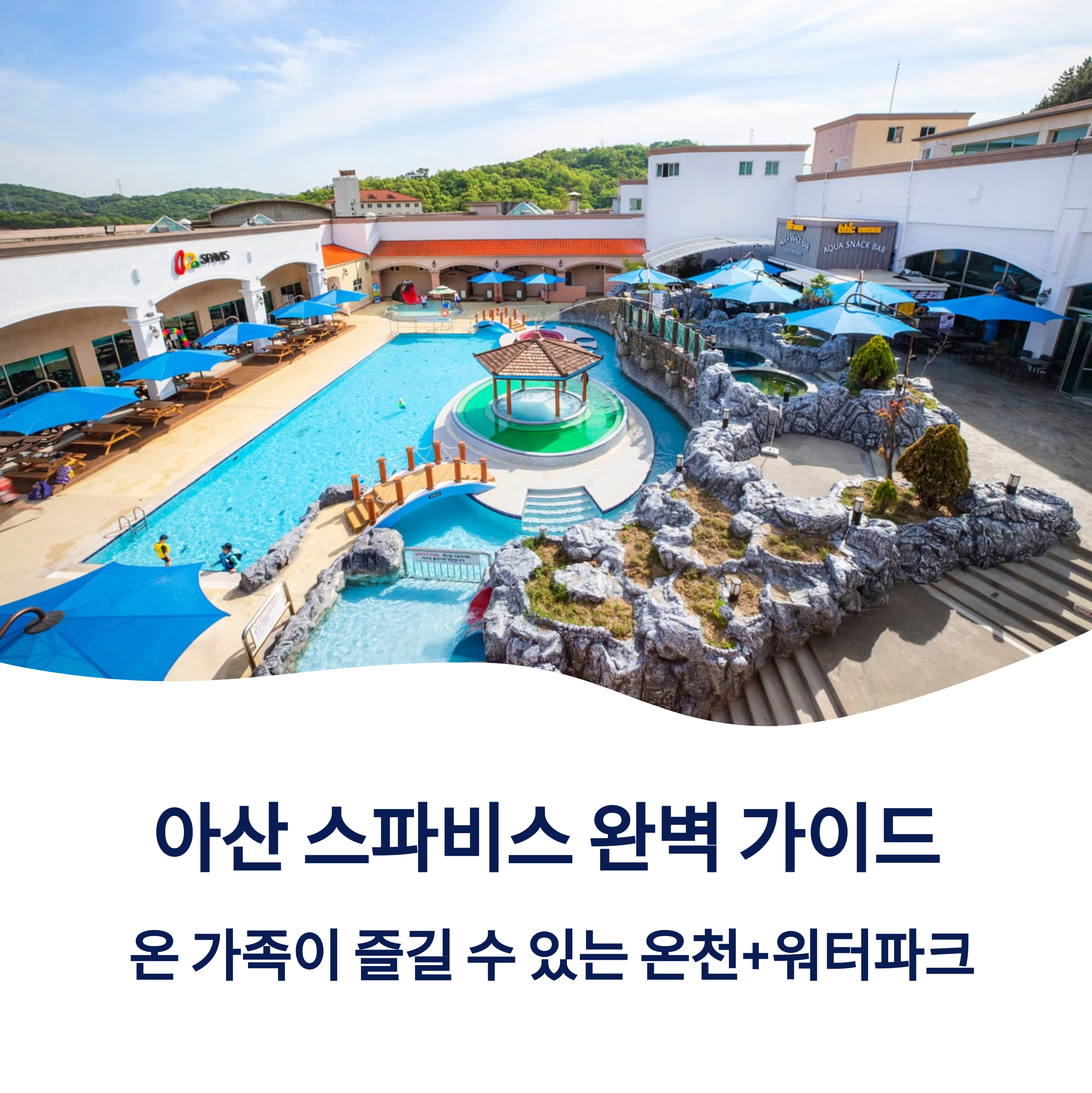 아산 스파비스 가이드