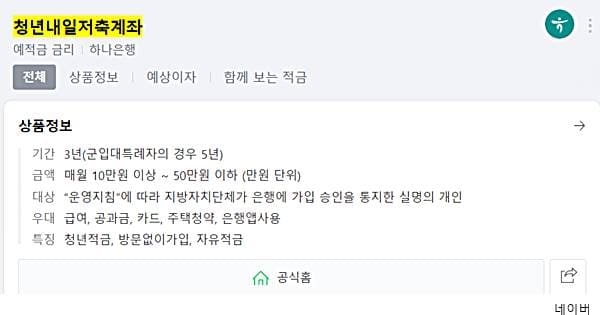 하나은행 청년내일저축계좌 조건&middot;금리&middot;신청방법