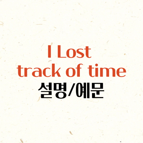 I-lost-track-of-time-설명-예문