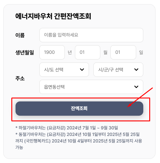 에너지 바우처 잔액조회 방법