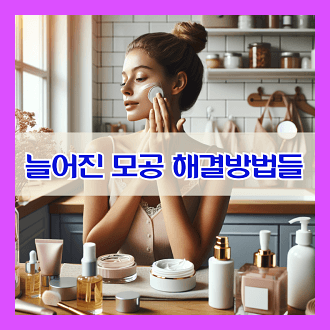 늘어진 모공 해결 방법 모공 원인과 해결법