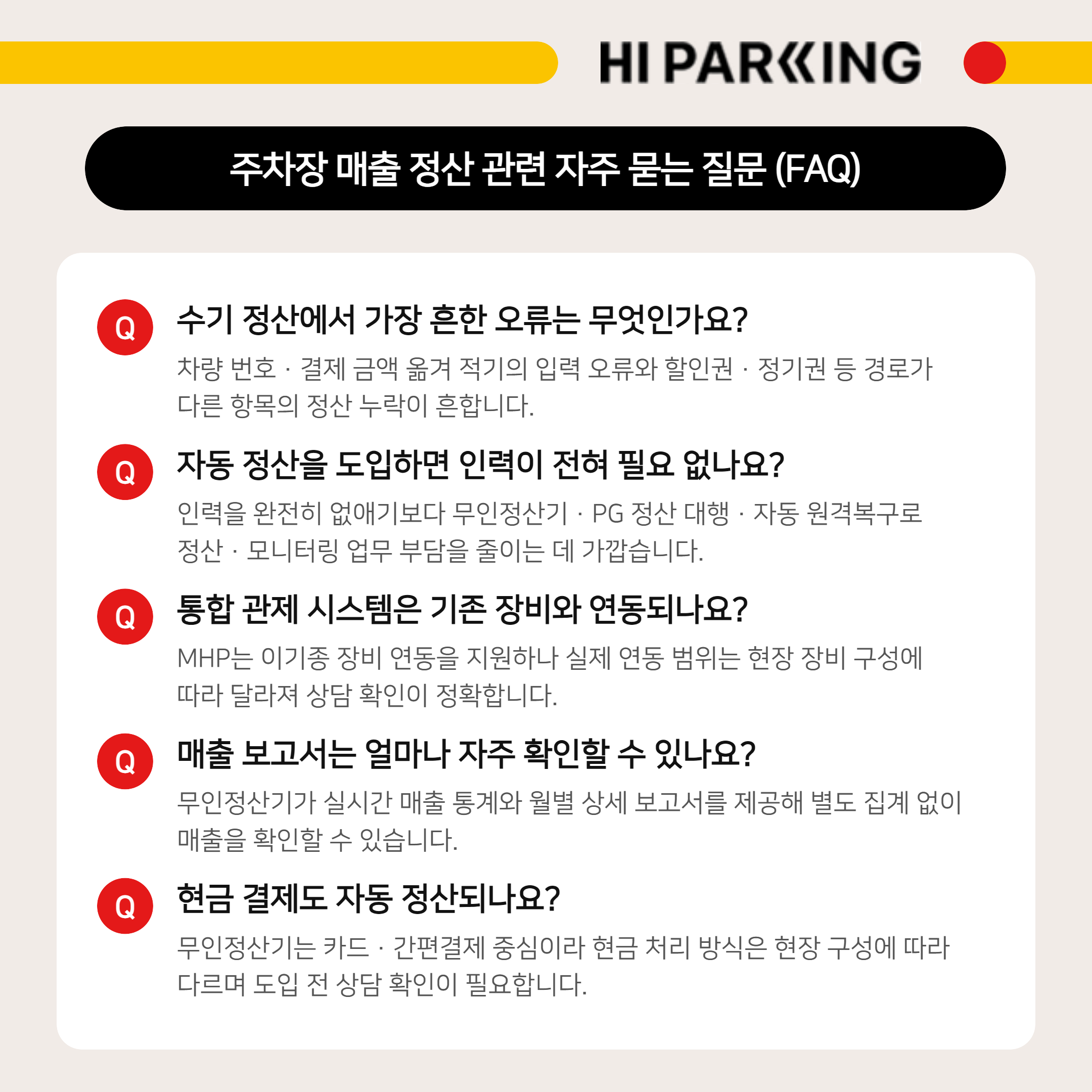 수기 정산 오류, 자동 정산 인력, 기존 장비 연동, 매출 보고, 현금 결제 관련 자주 묻는 질문 요약