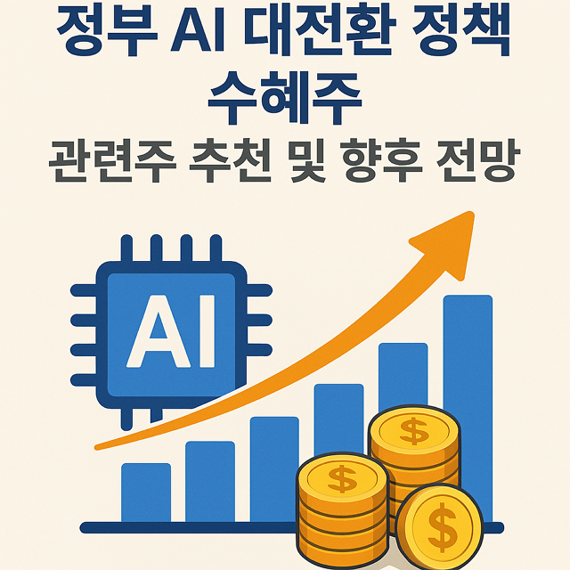 정부 AI 대전환 정책 수혜주, 관련주 추천 및 향후 전망