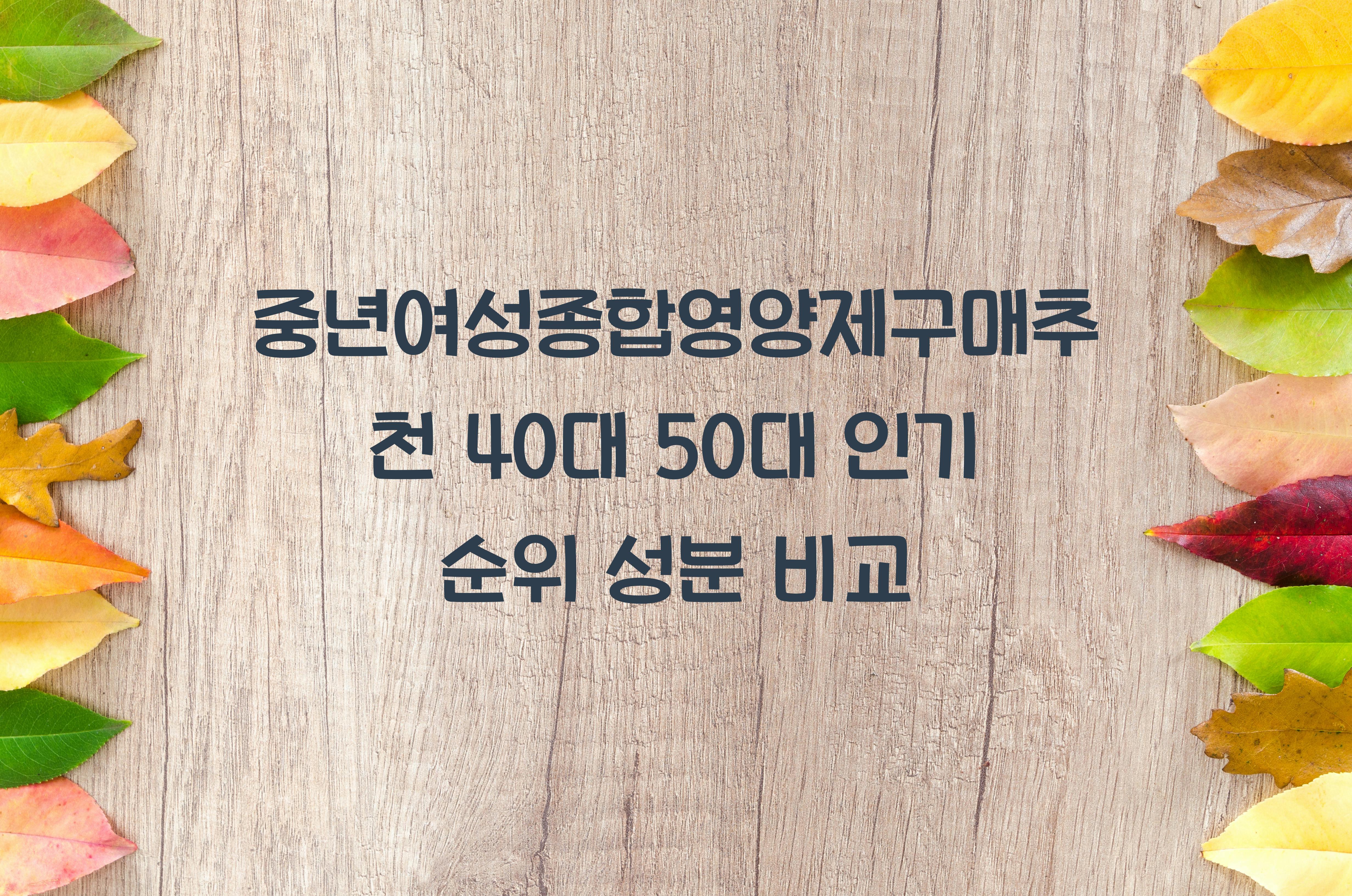 중년여성종합영양제구매추천