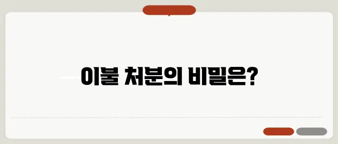 이불 버리는 방법과 올바른 폐기 절차
