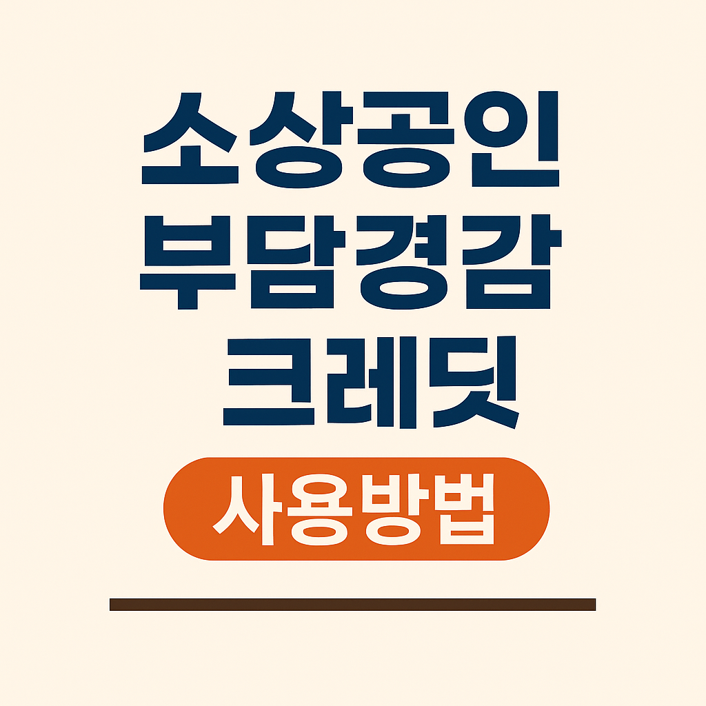 소상공인 부담경감 크레딧 사용방법