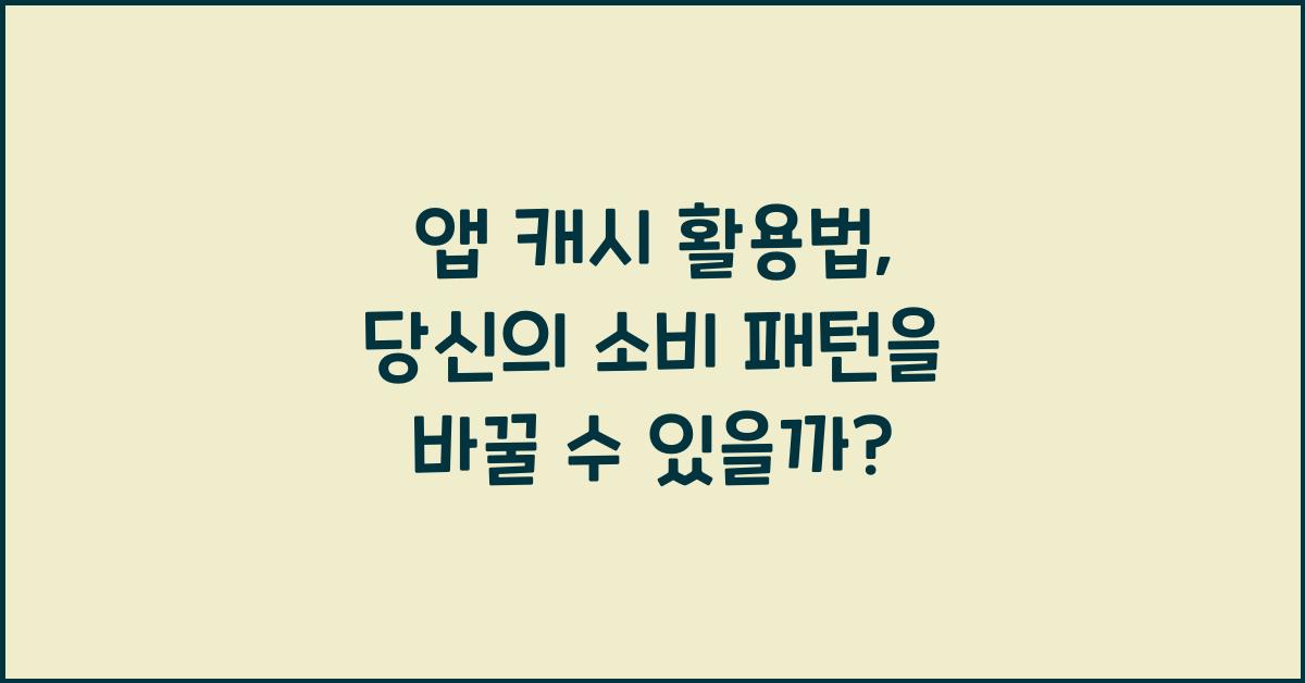앱 캐시