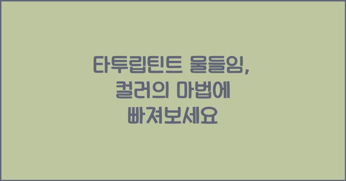 타투립틴트 물들임