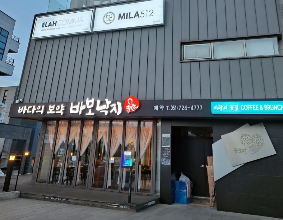 바보낙지 외부 사진