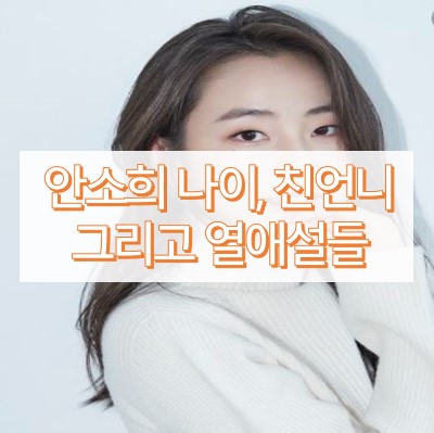 안소희 나이와 친언니