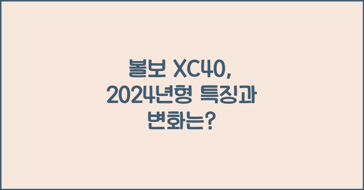 볼보 XC40