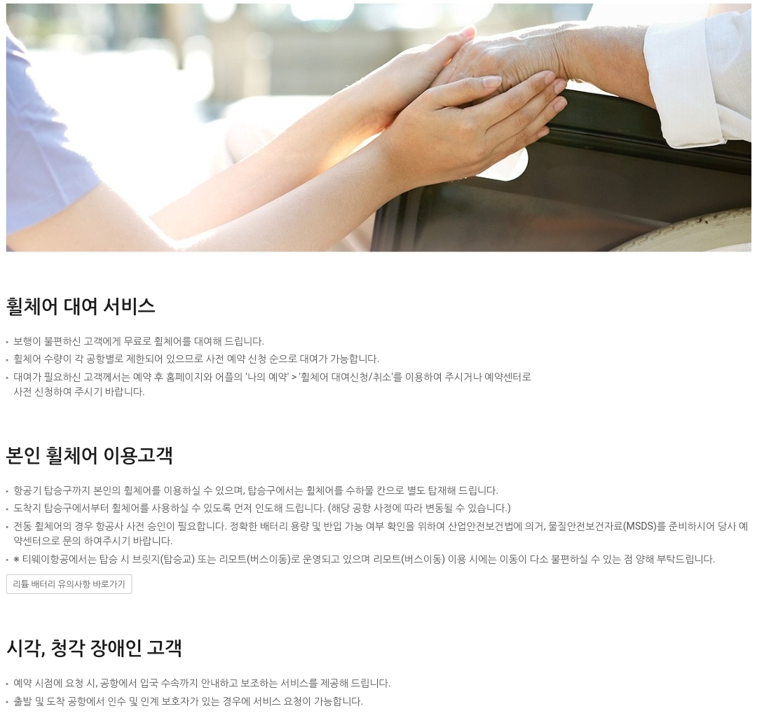 티웨이항공(T'way Air) 도움이 필요한 고객(휠체어, 시각, 청각 도움 서비스)