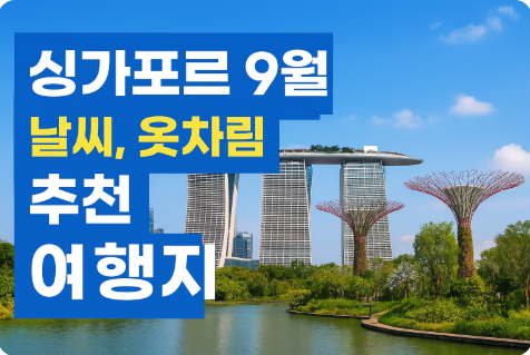 싱가포르 9월 날씨 옷차림 추천 여행지