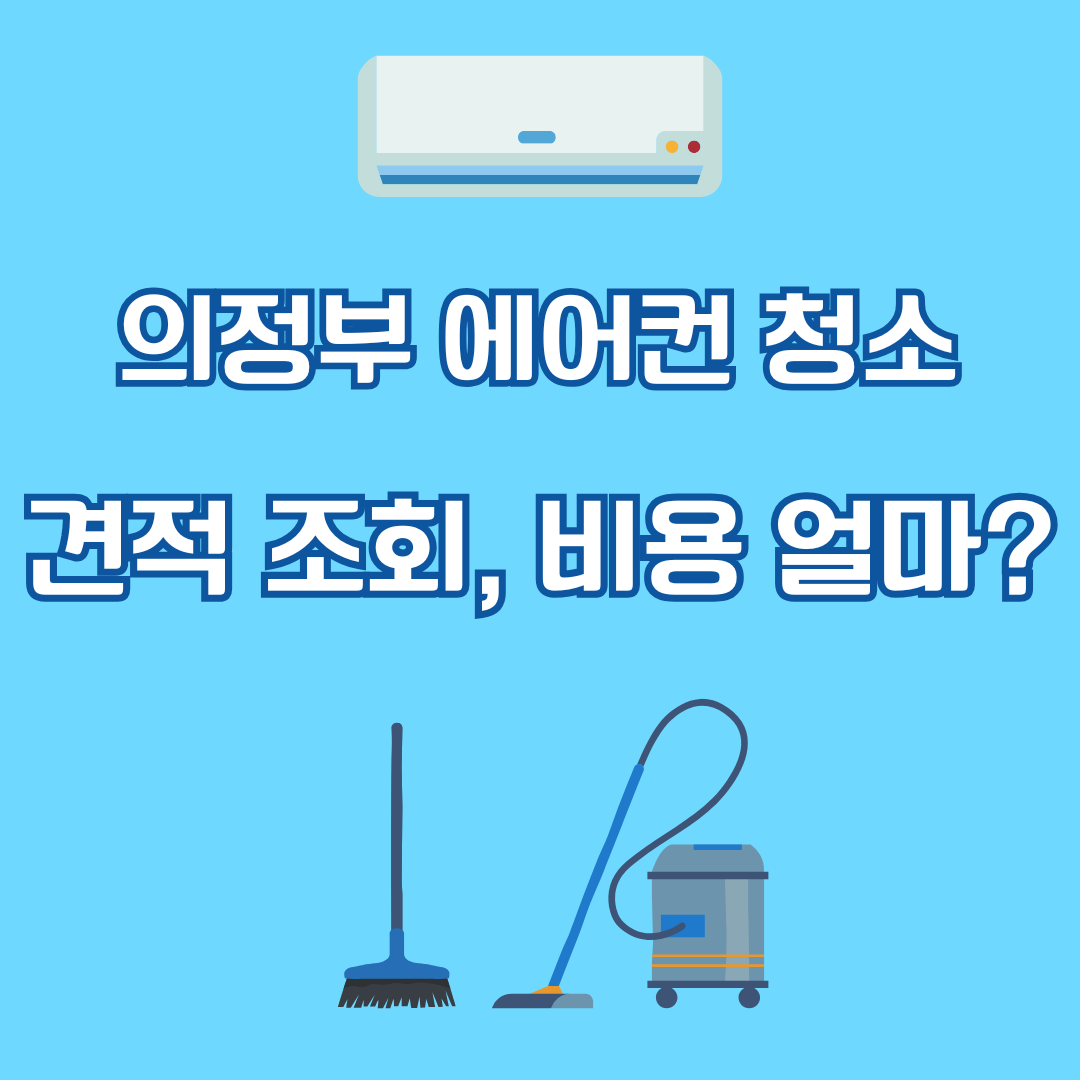 의정부 에어컨 청소 견적 비용
