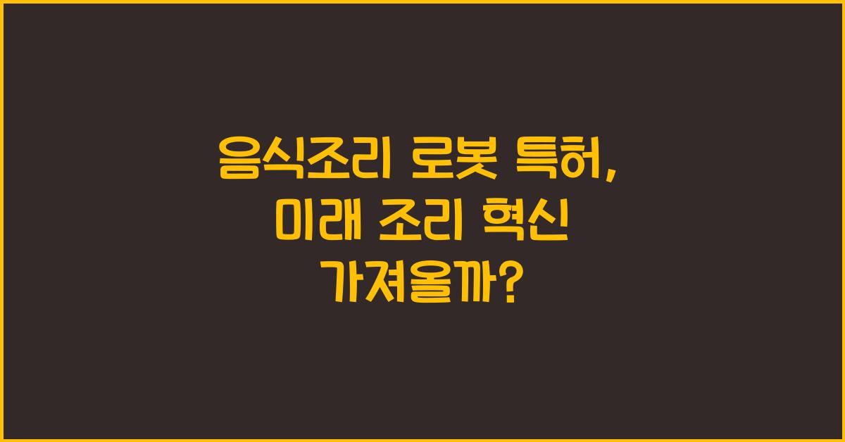 음식조리 로봇 특허