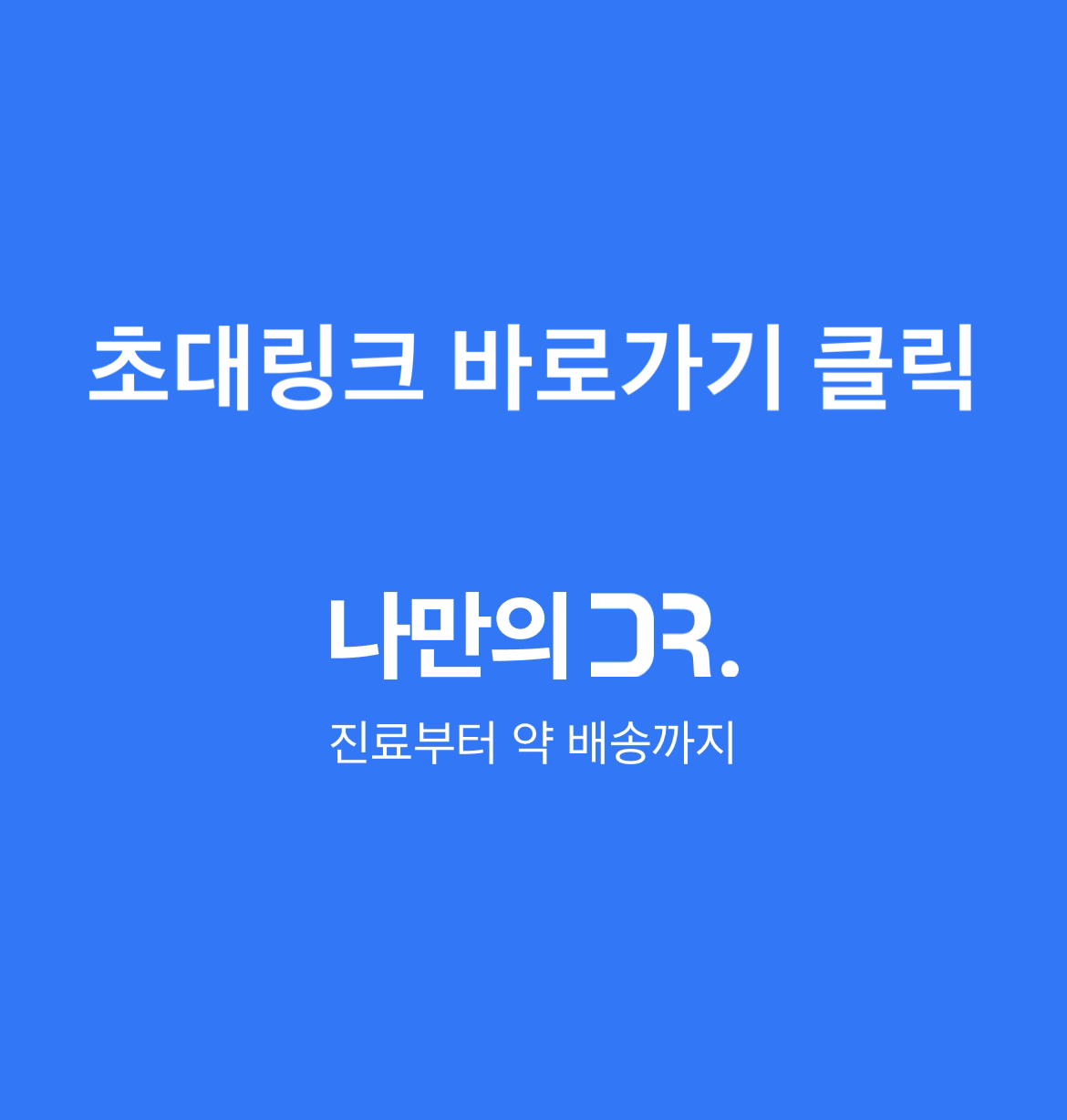 비대면 진료 처방이 가능한 나만의 닥터