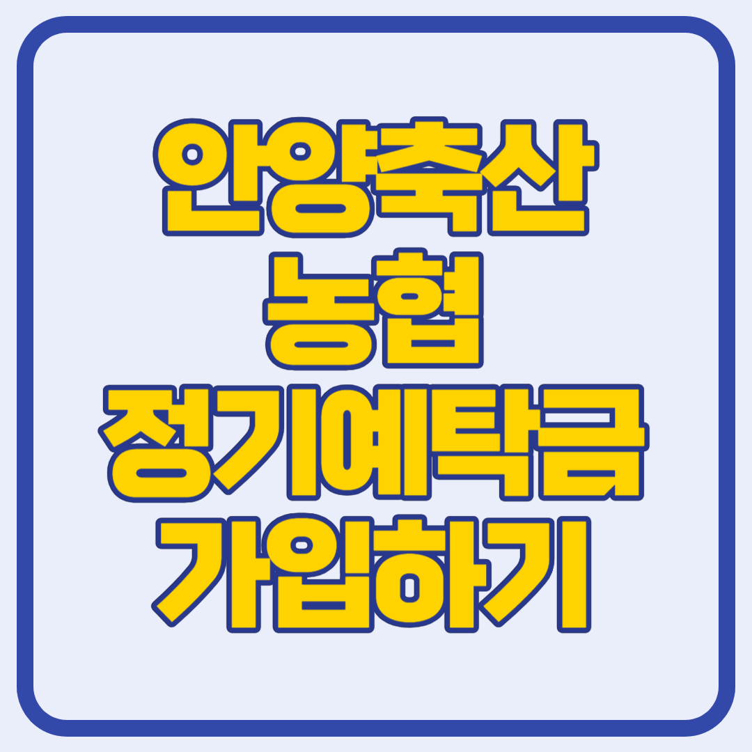 안양축산농협