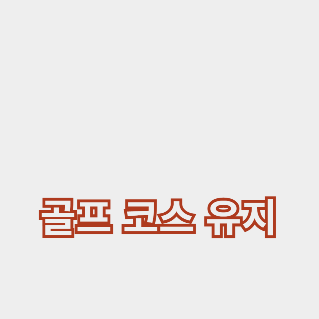 트래픽 제어와 기후 영향: 골프 코스 유지보수 전략