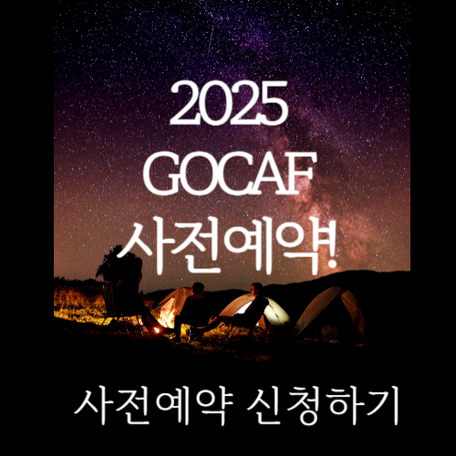 2025 고카프 GOCAF 마곡 르웨스트 캠핑 페스티벌 사전예약