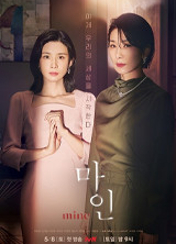 드라마 [마인] 포스터