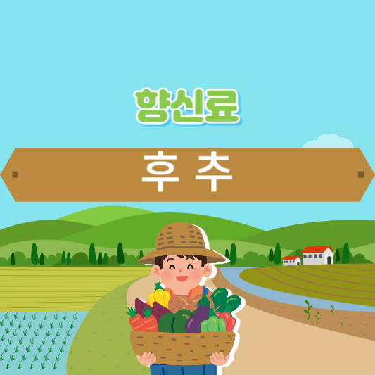 후추