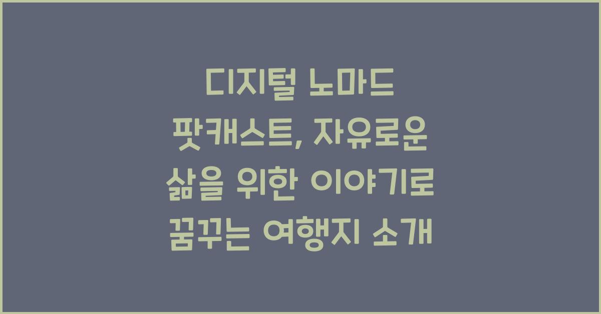 디지털 노마드 팟캐스트: 자유로운 삶을 위한 이야기