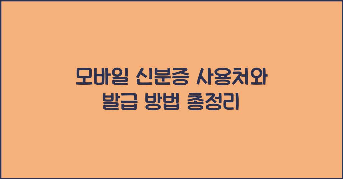 모바일 신분증 사용처