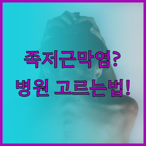 서대문구 족저근막염 병원 선택 기준 ..