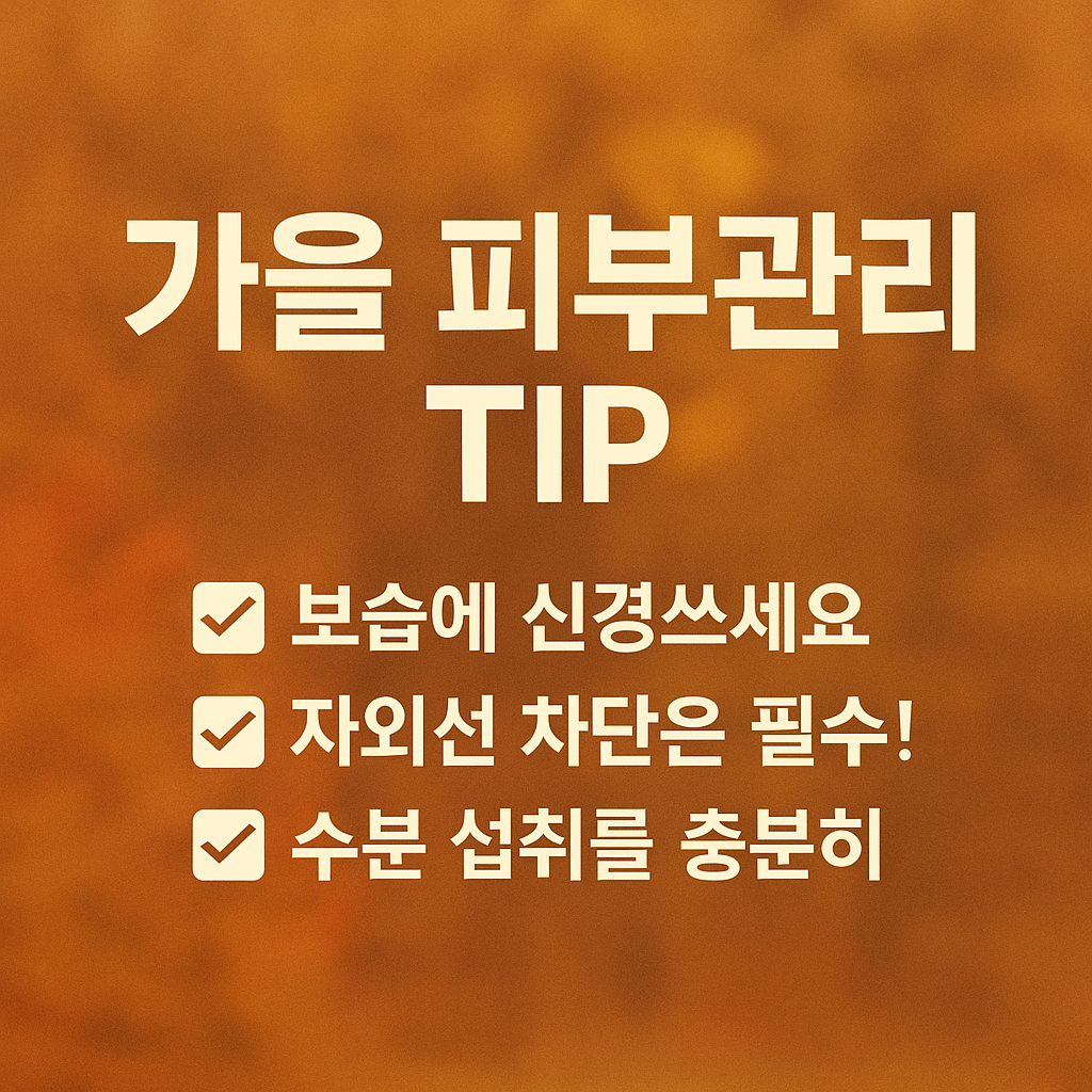 가을 환절기 피부관리법