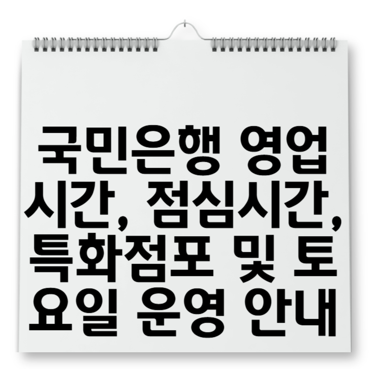 국민은행 영업시간, 점심시간, 특화점포 및 토요일 운영 안내